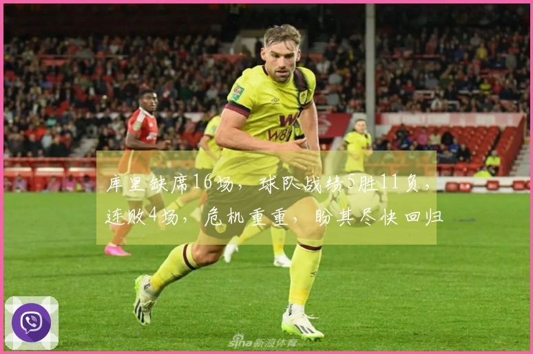 库里缺席16场，球队战绩5胜11负，连败4场，危机重重，盼其尽快回归