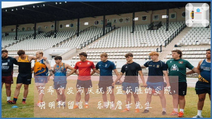 贺希宁发布庆祝男篮获胜的合照，胡明轩留言：乐邦詹士先生