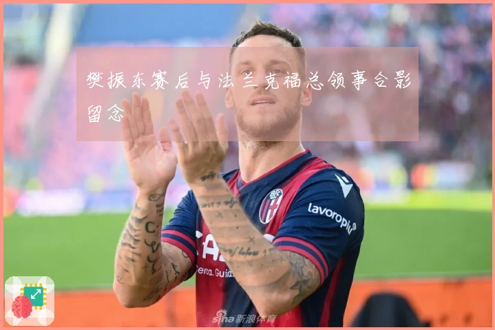 樊振东赛后与法兰克福总领事合影留念