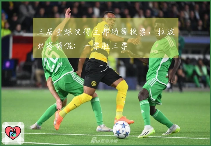 三届金球奖得主邦玛蒂投票，拉波尔塔调侃：一票胜三票