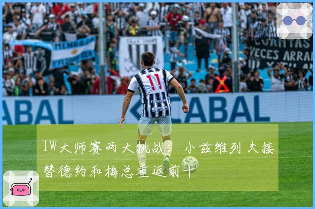 IW大师赛两大挑战：小兹维列夫接替德约和梅总重返前十