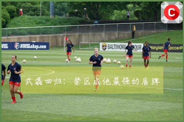 武磊回归：禁区成他最强的盾牌