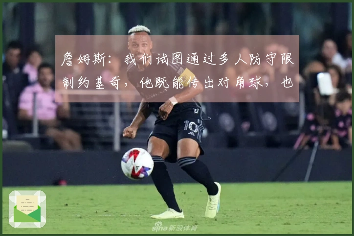 詹姆斯：我们试图通过多人防守限制约基奇，他既能传出对角球，也能自行得分和抢篮板