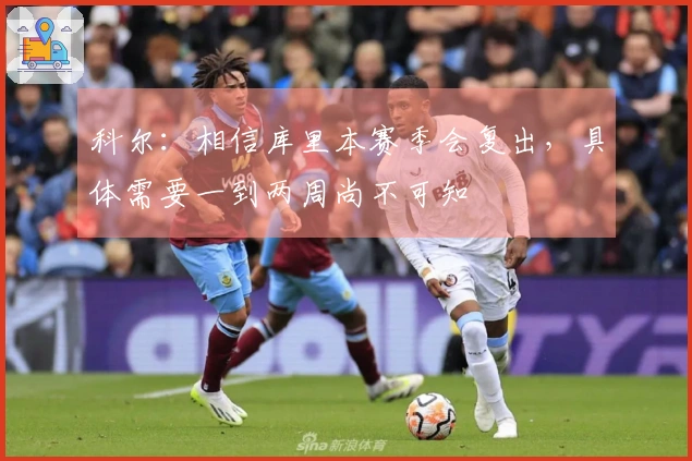 科尔：相信库里本赛季会复出，具体需要一到两周尚不可知