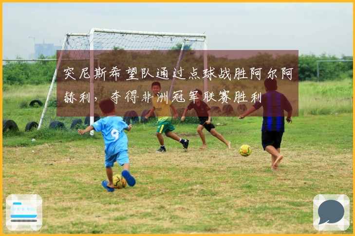 突尼斯希望队通过点球战胜阿尔阿赫利，夺得非洲冠军联赛胜利