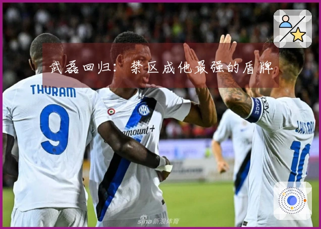 武磊回归:禁区成他最强的盾牌