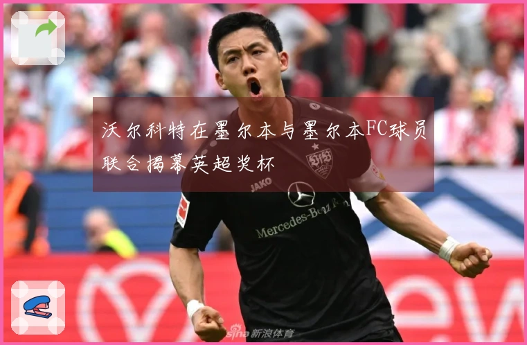 沃尔科特在墨尔本与墨尔本FC球员联合揭幕英超奖杯