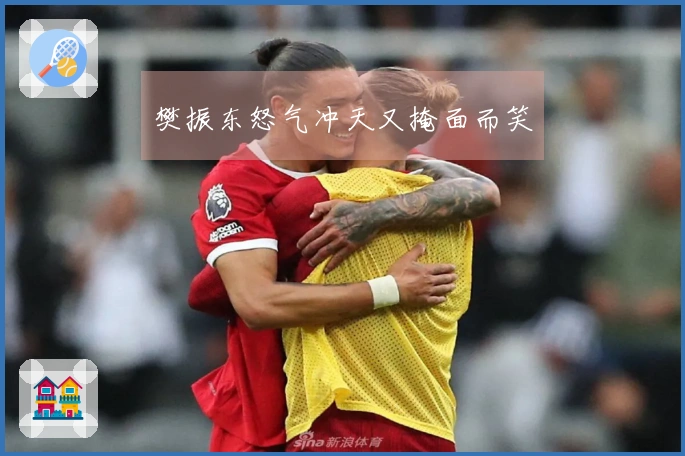 樊振东怒气冲天又掩面而笑