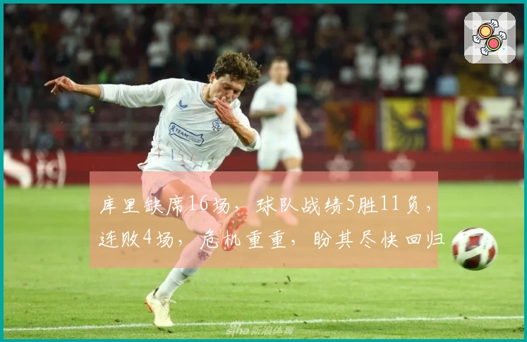 库里缺席16场，球队战绩5胜11负，连败4场，危机重重，盼其尽快回归