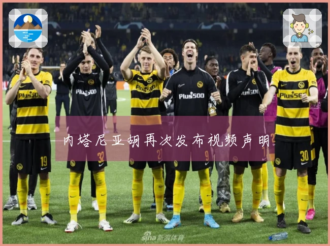 内塔尼亚胡再次发布视频声明