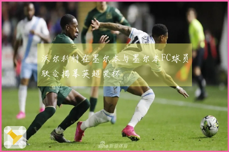 沃尔科特在墨尔本与墨尔本FC球员联合揭幕英超奖杯