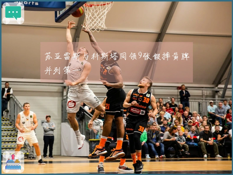 苏亚雷斯与科斯塔同领9张假摔黄牌并列第一