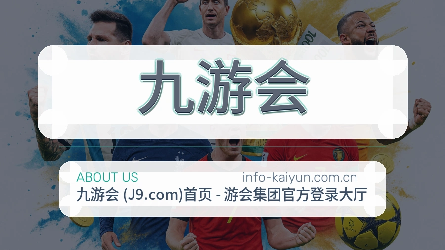 九游会热点体育资讯服务